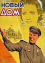 Новый дом (1947) трейлер фильма в хорошем качестве 1080p