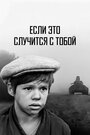 Смотреть «Если это случится с тобой» онлайн в хорошем качестве