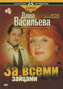 Смотреть «Даша Васильева. Любительница частного сыска: За всеми зайцами» онлайн фильм в хорошем качестве