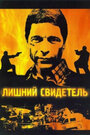 Лишний свидетель (2007) скачать бесплатно в хорошем качестве без регистрации и смс 1080p