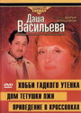 Даша Васильева 4. Любительница частного сыска: Привидение в кроссовках (2005) скачать бесплатно в хорошем качестве без регистрации и смс 1080p