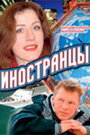 Иностранцы (2006) скачать бесплатно в хорошем качестве без регистрации и смс 1080p