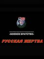 Русская жертва (2008) трейлер фильма в хорошем качестве 1080p