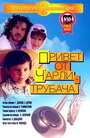 Привет от Чарли-трубача (1998) трейлер фильма в хорошем качестве 1080p