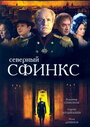 Северный сфинкс (2003)