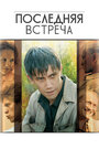 Последняя встреча (2010) трейлер фильма в хорошем качестве 1080p