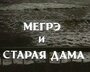 Мегрэ и старая дама (1974) трейлер фильма в хорошем качестве 1080p