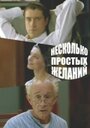 Несколько простых желаний (2007) кадры фильма смотреть онлайн в хорошем качестве