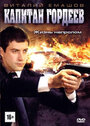 Капитан Гордеев (2010) трейлер фильма в хорошем качестве 1080p