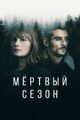 Смотреть «Мертвый сезон» онлайн сериал в хорошем качестве