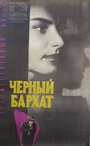 Черный бархат (1964) кадры фильма смотреть онлайн в хорошем качестве