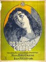 У позорного столба (1923) кадры фильма смотреть онлайн в хорошем качестве