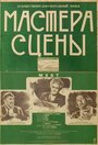 Смотреть «Мастера сцены» онлайн фильм в хорошем качестве