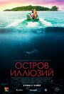 Смотреть «Остров иллюзий» онлайн фильм в хорошем качестве