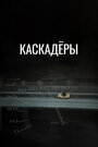 Каскадеры (1977)