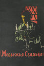 Медвежья свадьба (1925) скачать бесплатно в хорошем качестве без регистрации и смс 1080p