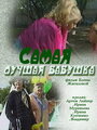 Самая лучшая бабушка (2009) скачать бесплатно в хорошем качестве без регистрации и смс 1080p