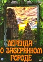 Легенда о затерянном городе (1997) кадры фильма смотреть онлайн в хорошем качестве