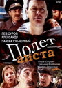 Полет аиста над капустным полем (2004) трейлер фильма в хорошем качестве 1080p