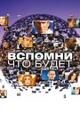 Смотреть «Мгновения грядущего / Вспомни, что будет» онлайн сериал в хорошем качестве