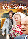 Любимая дочь папы Карло (2008) кадры фильма смотреть онлайн в хорошем качестве