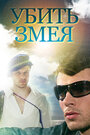 Убить Змея (2007)