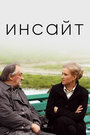 Инсайт (2009) скачать бесплатно в хорошем качестве без регистрации и смс 1080p