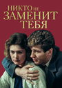 Никто не заменит тебя (1983)