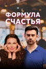 Формула счастья (2020) трейлер фильма в хорошем качестве 1080p