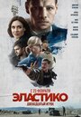 Эластико: Двенадцатый игрок (2021) скачать бесплатно в хорошем качестве без регистрации и смс 1080p