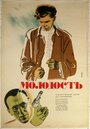 Молодость (1934) скачать бесплатно в хорошем качестве без регистрации и смс 1080p