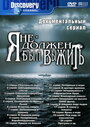 Я не должен был выжить! (2005) кадры фильма смотреть онлайн в хорошем качестве