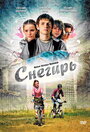 Снегирь (2009) кадры фильма смотреть онлайн в хорошем качестве