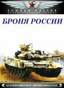 Смотреть «Броня России» онлайн сериал в хорошем качестве