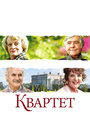 Квартет (2012) кадры фильма смотреть онлайн в хорошем качестве