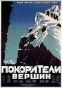 Покорители вершин (1952) скачать бесплатно в хорошем качестве без регистрации и смс 1080p