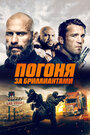 Погоня за бриллиантами (2023) трейлер фильма в хорошем качестве 1080p