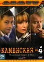 Смотреть «Каменская 4» онлайн сериал в хорошем качестве