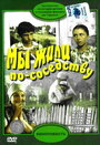 Мы жили по соседству (1981) трейлер фильма в хорошем качестве 1080p