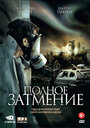 Полное затмение (2009) трейлер фильма в хорошем качестве 1080p