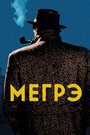 Мегрэ (1991) кадры фильма смотреть онлайн в хорошем качестве