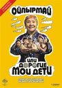 Смотреть «Ойпырмай или Дорогие мои дети» онлайн фильм в хорошем качестве