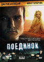 Поединок (2008) кадры фильма смотреть онлайн в хорошем качестве