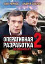 Оперативная разработка 2: Комбинат (2009)