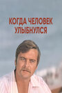 Когда человек улыбнулся (1973) кадры фильма смотреть онлайн в хорошем качестве