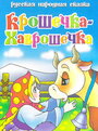 Крошечка Хаврошечка (2006) кадры фильма смотреть онлайн в хорошем качестве