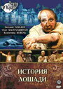 История лошади (1989) трейлер фильма в хорошем качестве 1080p