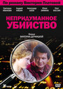 Непридуманное убийство (2009) скачать бесплатно в хорошем качестве без регистрации и смс 1080p