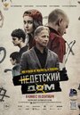 Недетский дом (2021) трейлер фильма в хорошем качестве 1080p