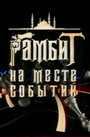 Гамбит на месте событий (2005) кадры фильма смотреть онлайн в хорошем качестве